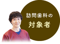 訪問歯科の対象者