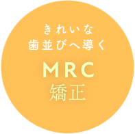 きれいな歯並びへ導く MRC矯正