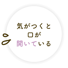 気がつくと口が開いている