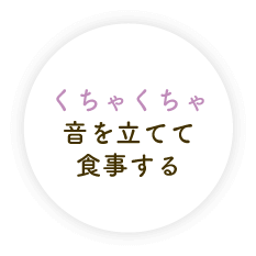 くちゃくちゃ音を立てて食事する