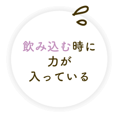 飲み込む時に力が入っている