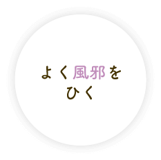 よく風邪をひく