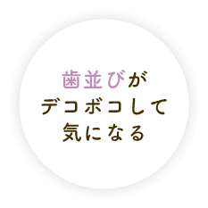 歯並びがデコボコして気になる