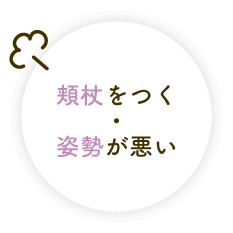 頬杖をつく・姿勢が悪い