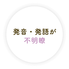 発音・発語が不明瞭
