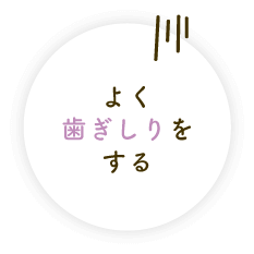 よく歯ぎしりをする