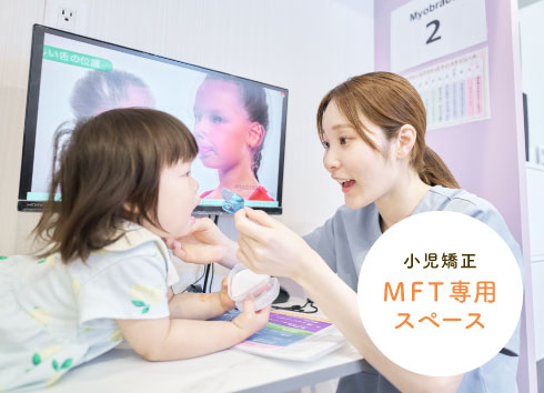 小児矯正MFT専用スペース