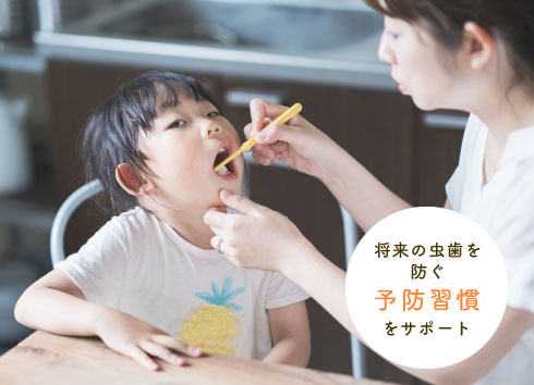 将来の虫歯を防ぐ予防習慣をサポート