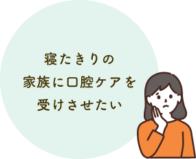 寝たきりの家族に口腔ケアを受けさせたい