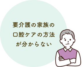 要介護の家族の口腔ケアの方法が分からない