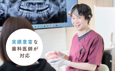 実績豊富な歯科医師が対応