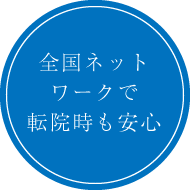 全国ネットワークで転院時も安心