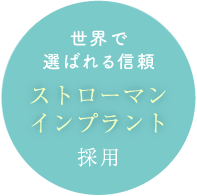 世界で選ばれる信頼 ストローマンインプラント採用