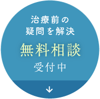 治療前の疑問を解決 無料相談受付中