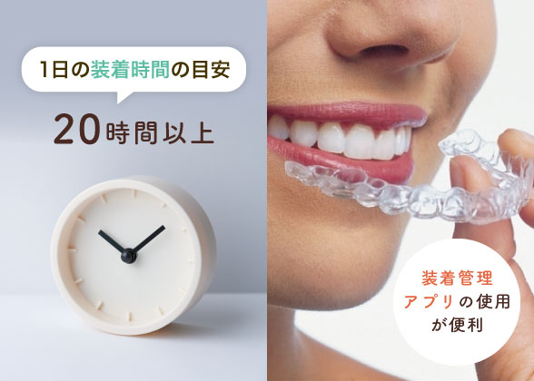 1日の装着時間の目安20時間以上 装着管理アプリの使用が便利