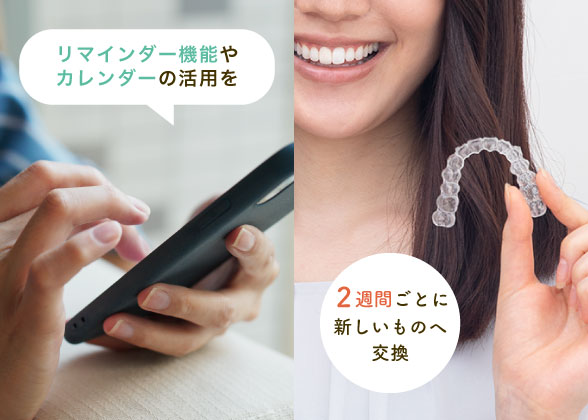 リマインダー機能やカレンダーの活用を 2週間ごとに新しいものへ交換