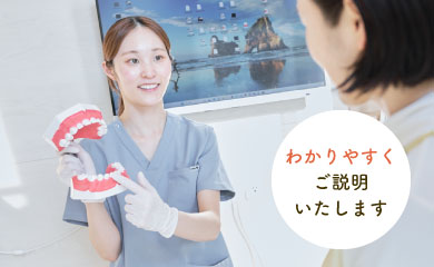わかりやすくご説明いたします