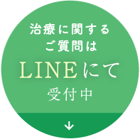 治療に関するご質問はLINEにて受付中