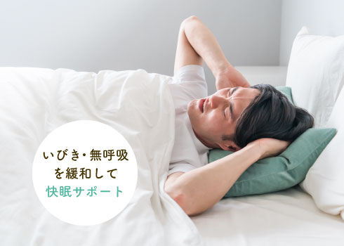 いびき・無呼吸を緩和して快眠サポート