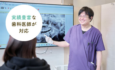 実績豊富な歯科医師が対応