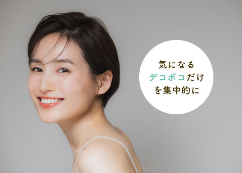 気になるデコボコだけを集中的に