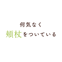 何気なく頬杖をついている