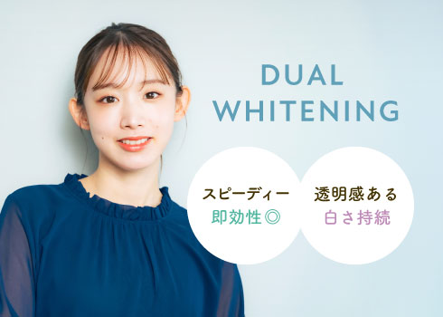 スピーディー即効性◎/透明感ある白さ維持