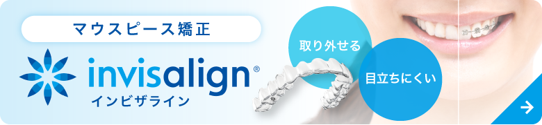 マウスピース矯正「インビザライン」取り外せる・目立ちにくい