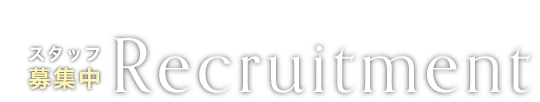 スタッフ募集中
