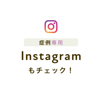 症例専用Instagramもチェック!