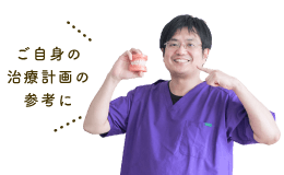ご自身の治療計画の参考に