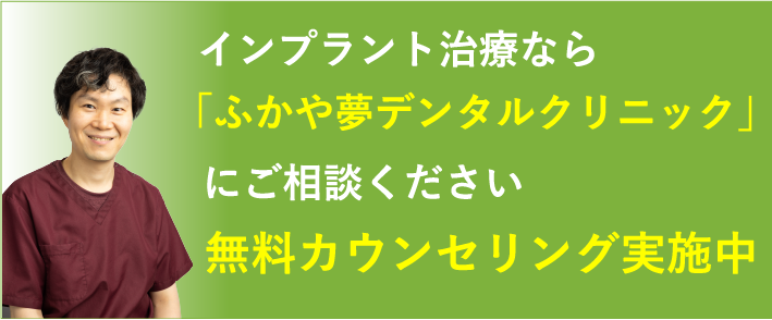 インプラント治療なら「ふかや夢デンタルクリニック」にご相談ください無料カウンセリング実施中